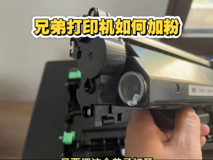 兄弟2508dw 2548 2628 2518 2648如何加粉，更换粉盒#打印机 #办公设备