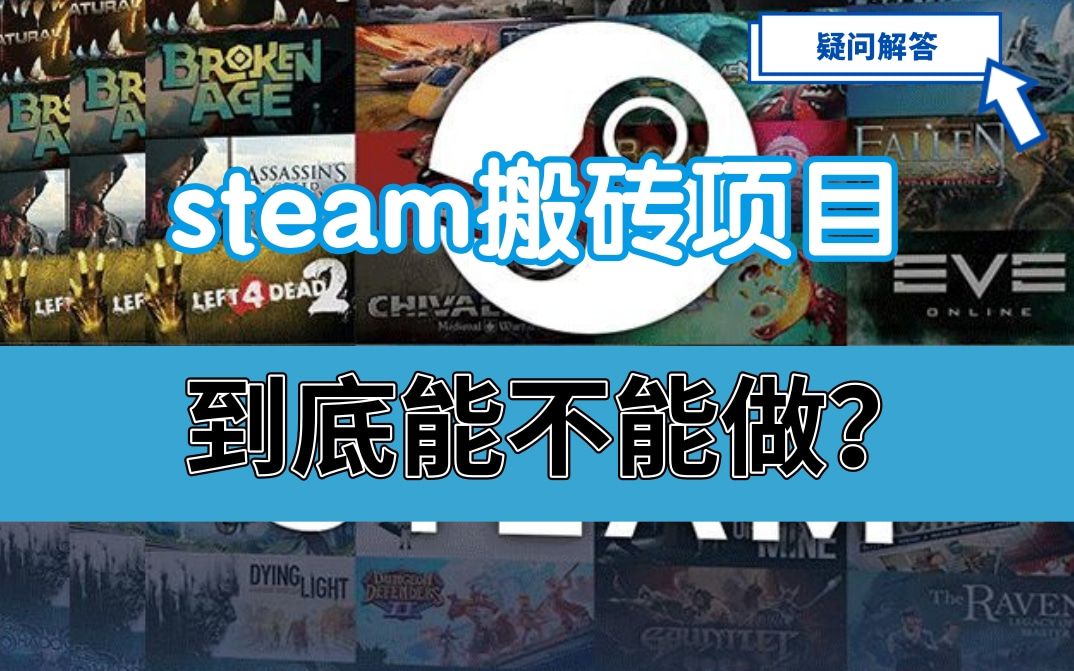 steam项目到底现在还能不能做哔哩哔哩bilibili