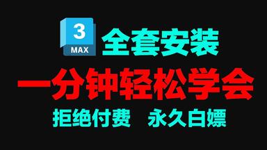 <em class="keyword">3dmax</em>下载安装教程，<em class="keyword">3DMAX</em>软件永久免费下载，三分钟教你搞定<em class="keyword">3Dmax</em>下载安装激活！