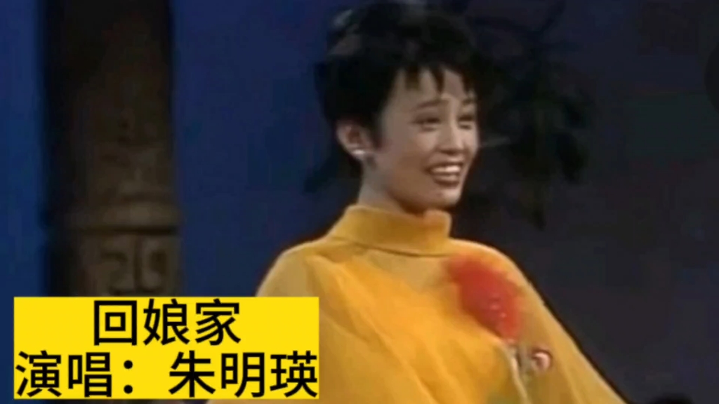 1984年央视春晚朱明瑛演唱《回娘家》,多少人难忘的经典回忆哔哩哔哩bilibili