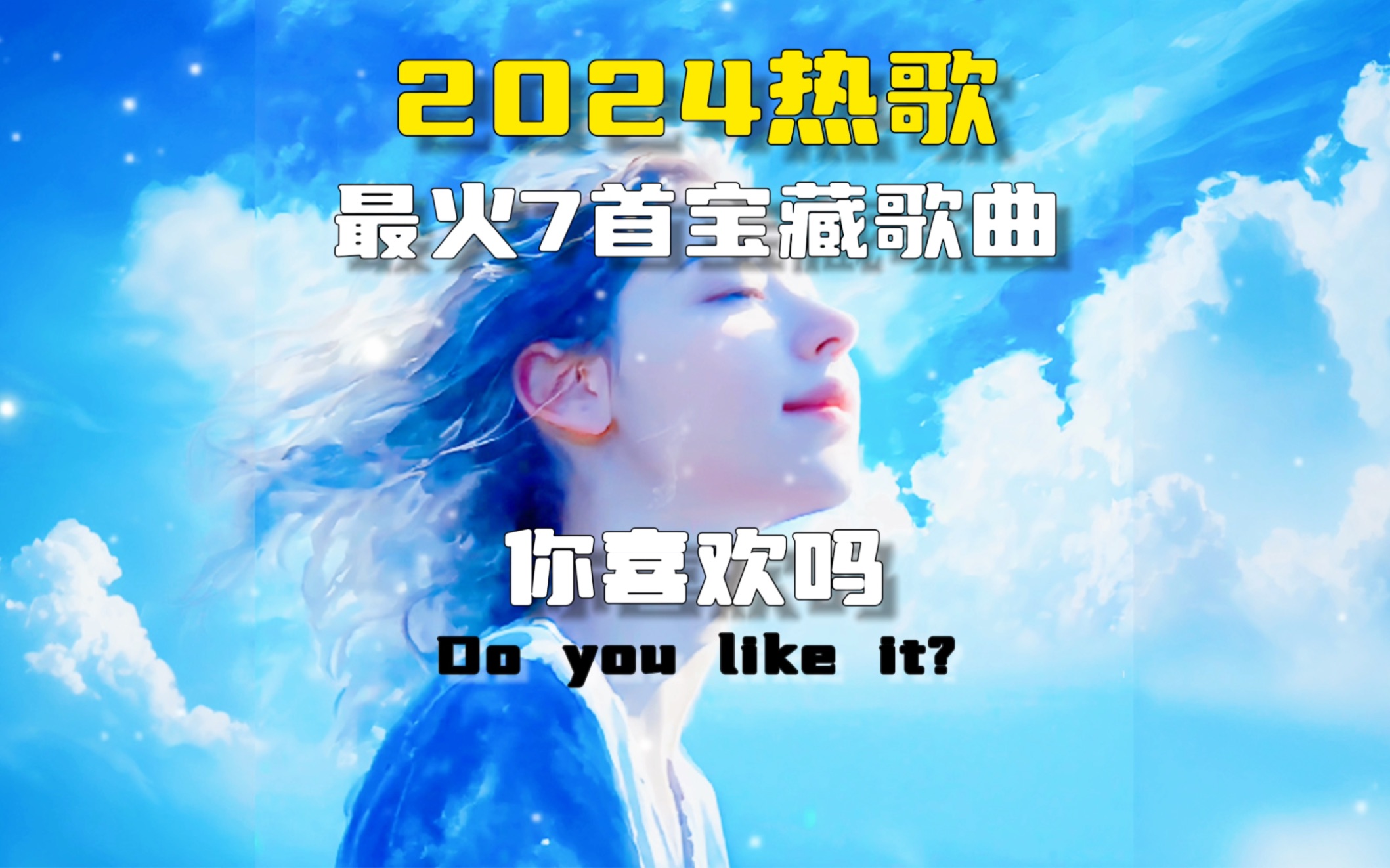 [图]盘点2024年热歌榜最火7首宝藏歌曲