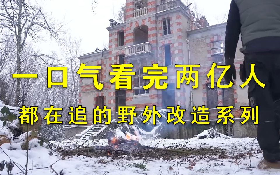 [图]一口气3小时看完国外两亿人都在追的向往的生活 野外改造野外建造生存系列野外达人户外生存作品 失眠必备