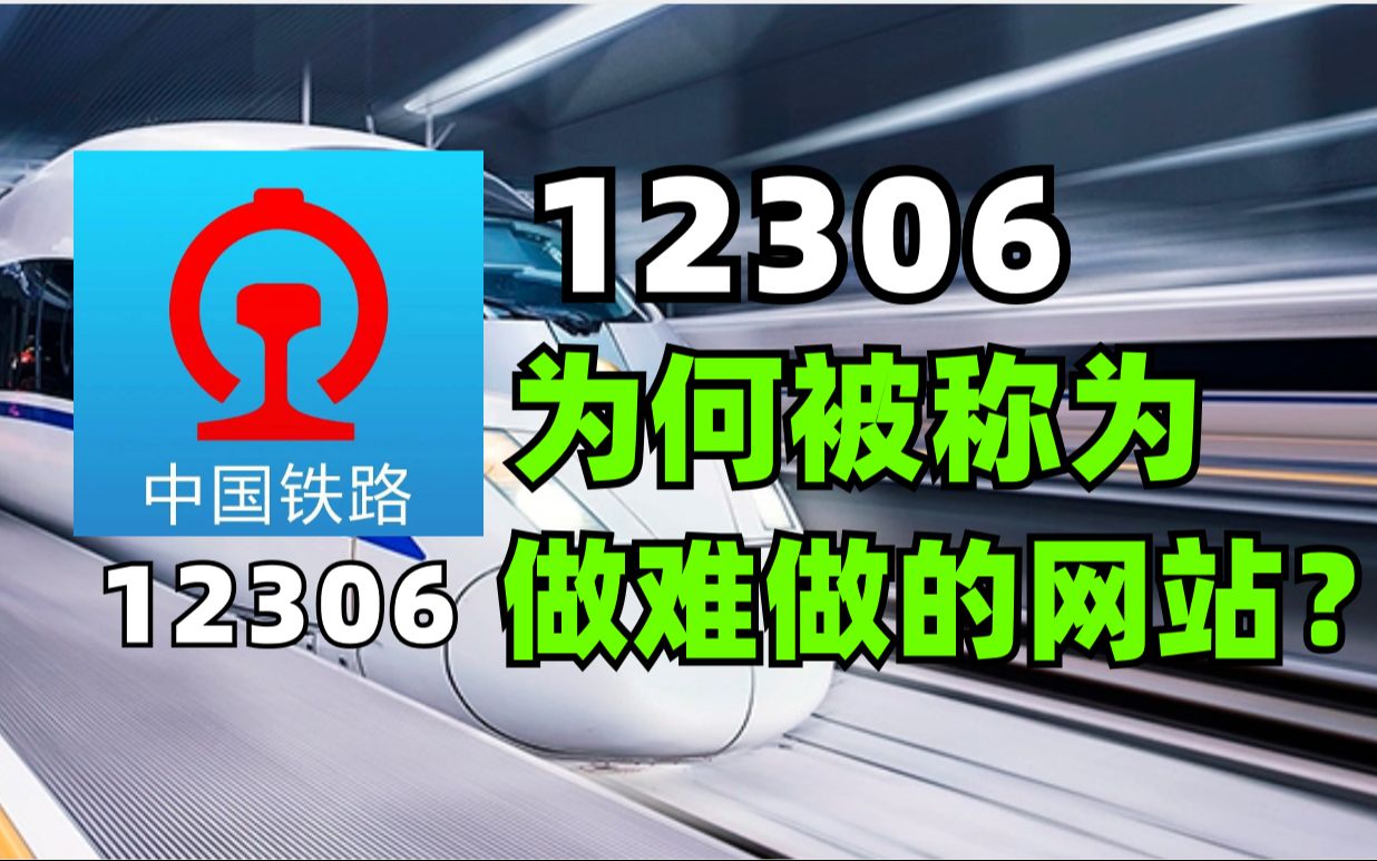 12306为何被成为世界上最难做的网站?国庆节你抢到票了吗?哔哩哔哩bilibili