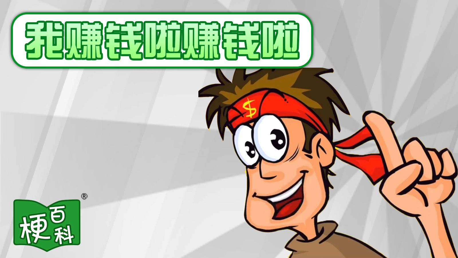 【梗百科】我赚钱啦赚钱啦是啥梗？这梗小时候抱过我？！