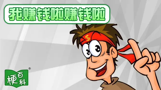 【梗百科】我赚钱啦赚钱啦是啥梗?这梗小时候抱过我?!