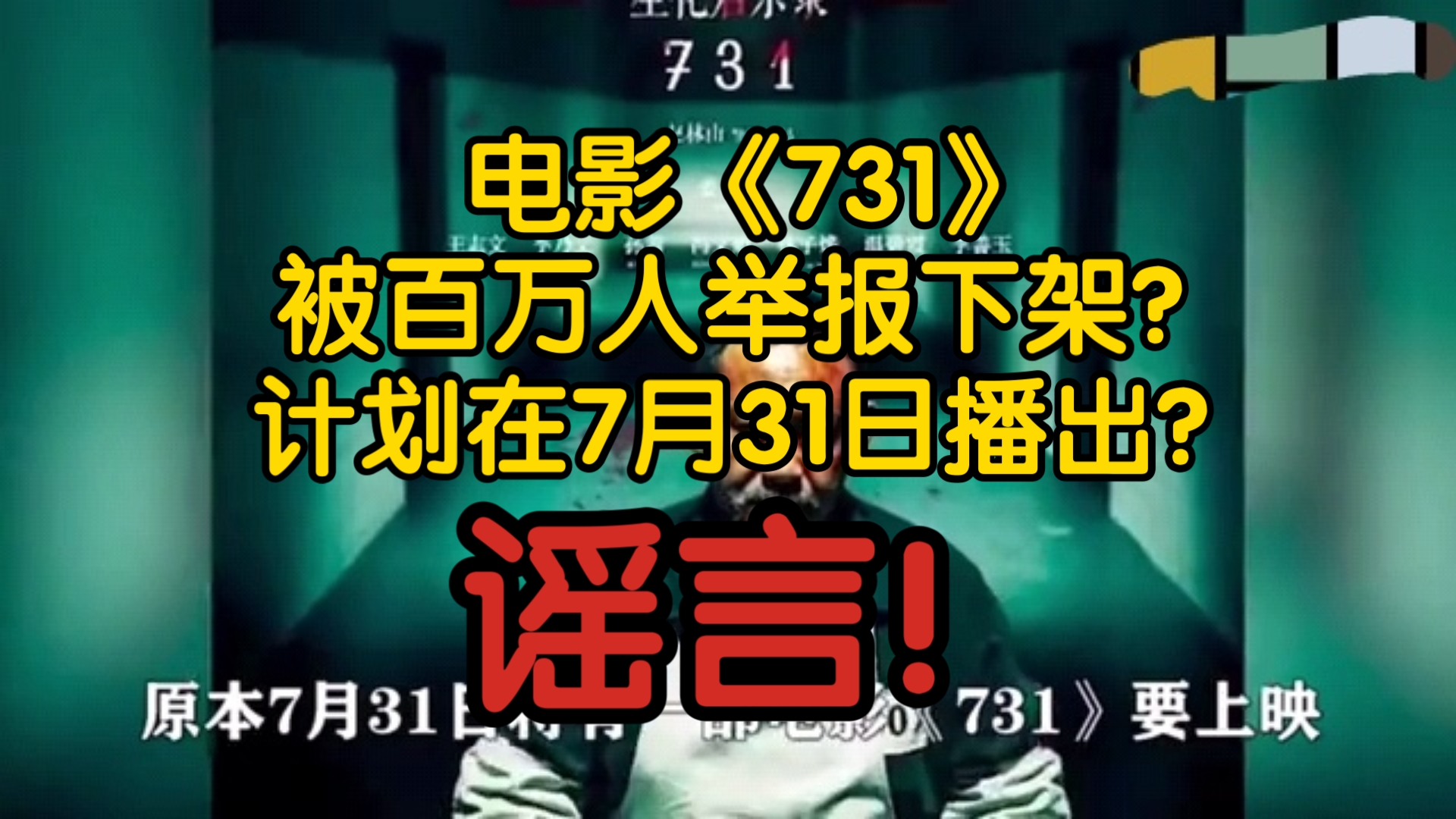 【风吹辟谣】电影《731》被百万人举报下架?计划在7月31日播出?谣言!电影还在后期制作中,剧组没有申报任何上映档期!哔哩哔哩bilibili