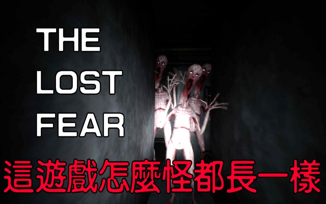 [图]卡在梦境出不去，就只能成为怪物的一分子 | The Lost Fear