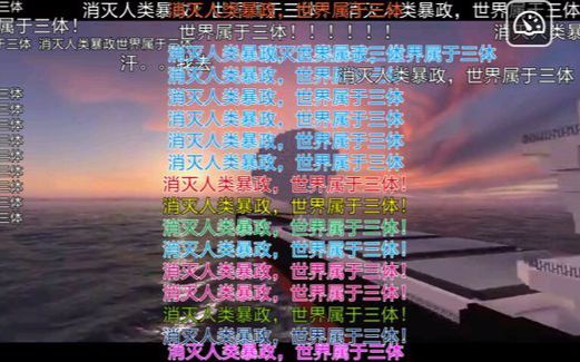 消灭人类暴政!世界属于三体!