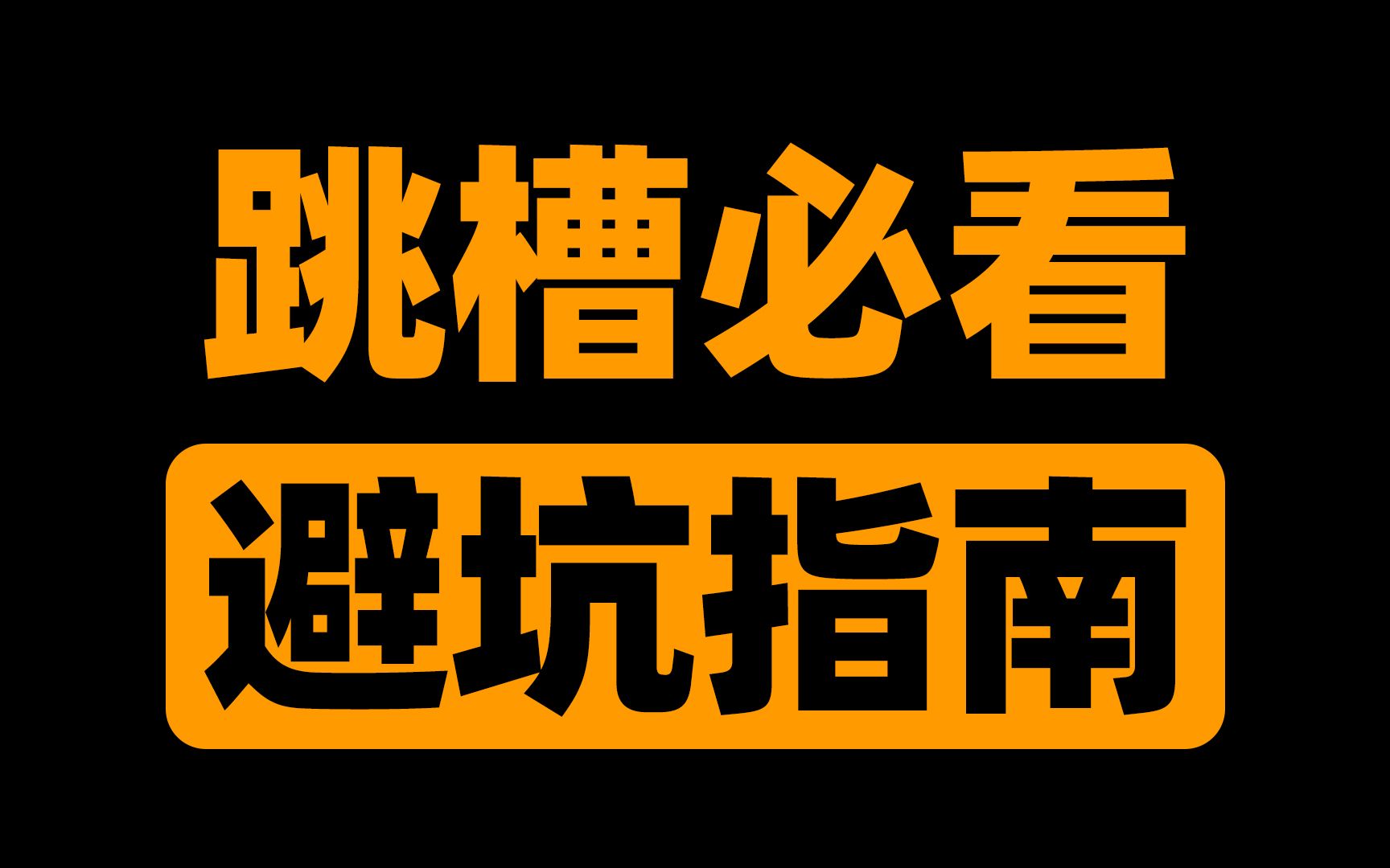 【绝对干货,跳槽必看】咨询上百位在设计院和地产的同学朋友之后,我为大家整理了一份可能是全网最全的设计行业跳槽避坑指南!哔哩哔哩bilibili