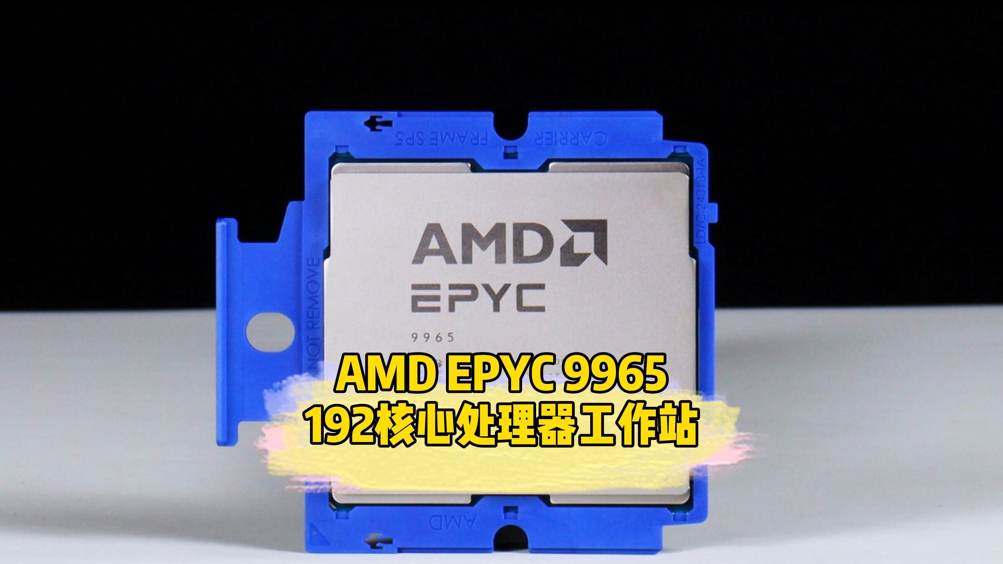 AMD EPYC 9965 192核心384线程频率2.25GHz-3.7GHz三级缓存384MB功耗500W图形工作站