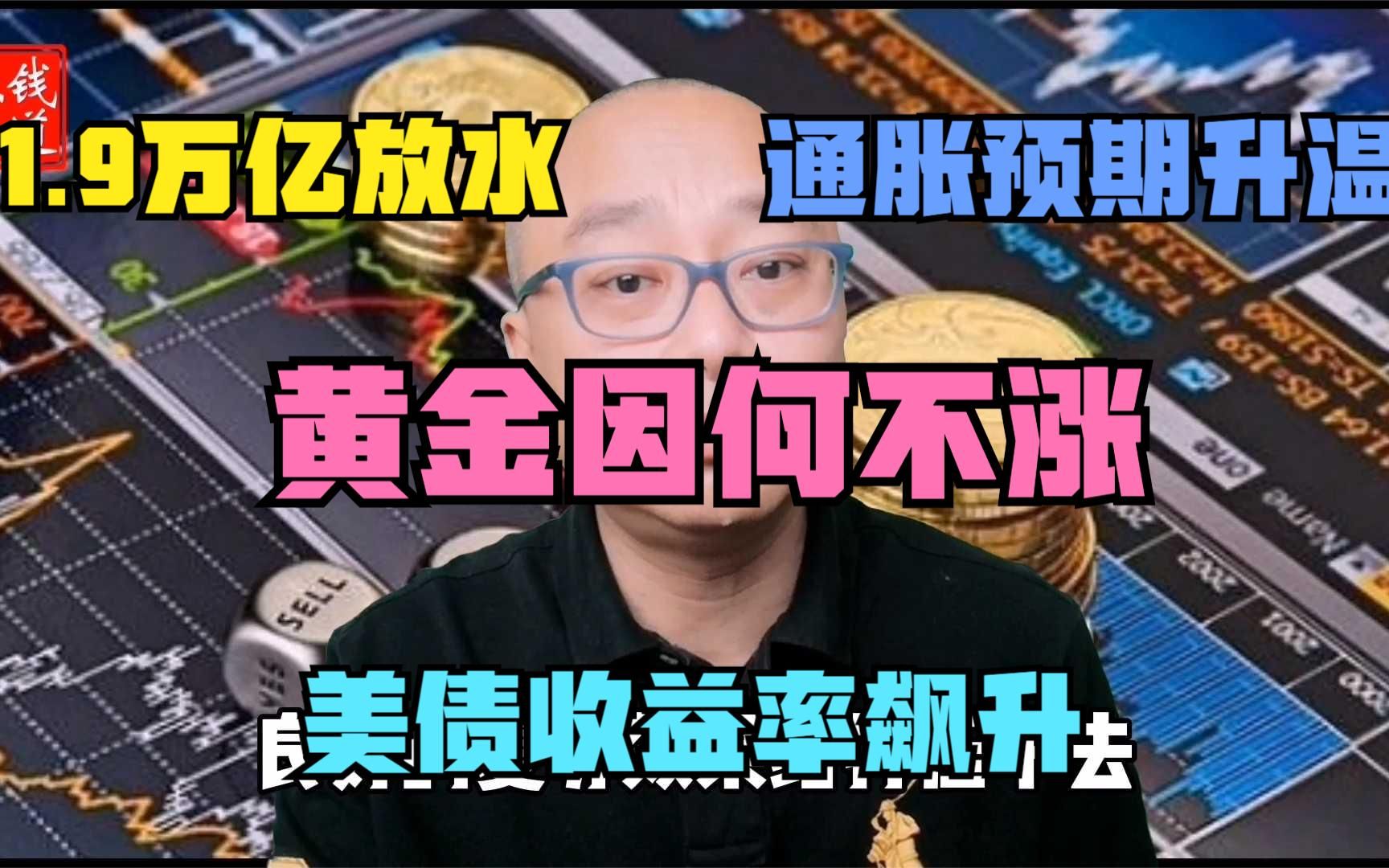 【钱道点金】通胀预期升温,万物皆涨,黄金为什么不涨?哔哩哔哩bilibili