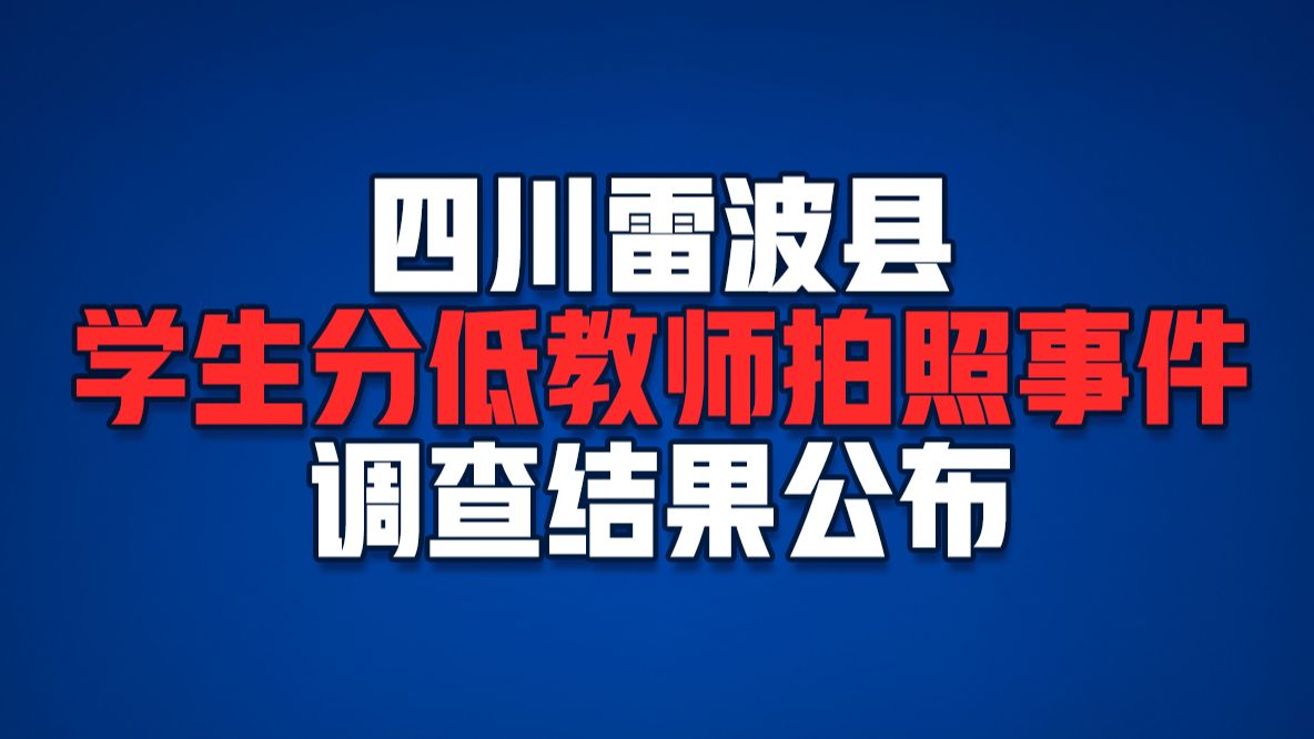 四川雷波县学生分低教师拍照事件调查结果公布