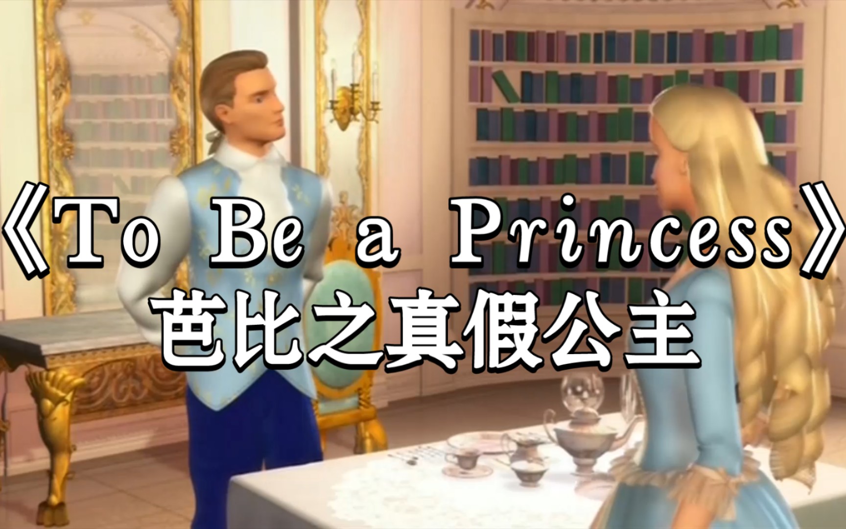 [图]芭比之真假公主《To Be a Princess（+Reprise》要是当公主 英文/西语/韩语