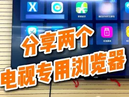 Download Video: 分享两个电视专用浏览器