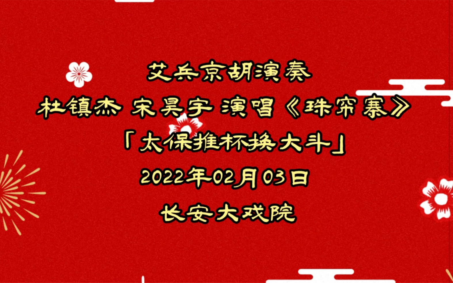 [图]艾兵京胡杜镇杰宋昊宇演唱《珠帘寨》「太保推杯换大斗」20220203大年初三长安大戏院