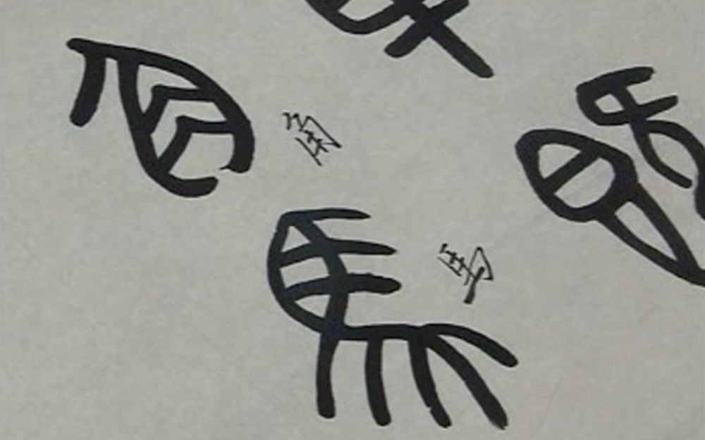 [图]中國書法Chinese Calligraphy -【卜希旸】 篆书《石鼓文》第二讲