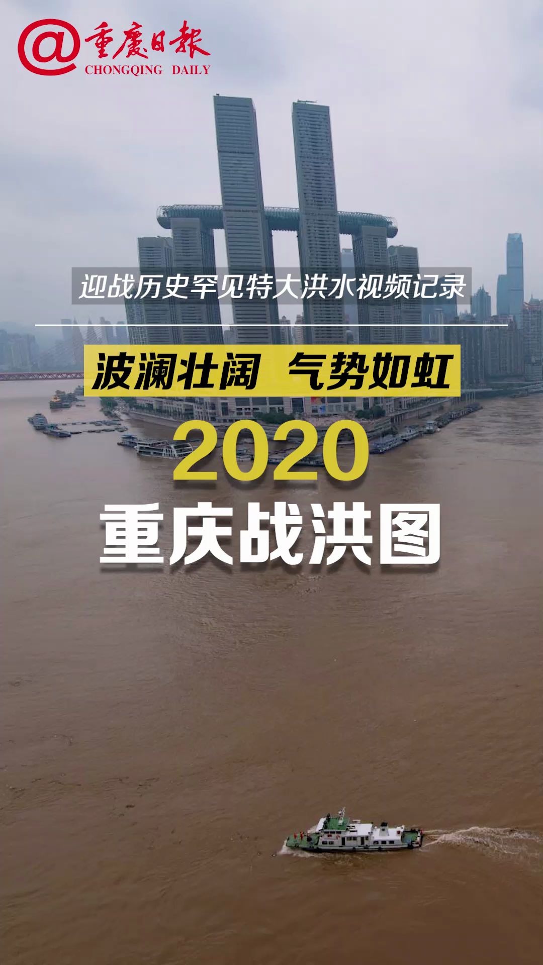 [图]2020，重庆战洪图