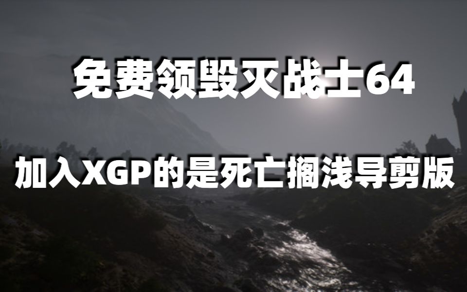 [图]免费领毁灭战士64，加入XGP的是死亡搁浅导剪版，福尔摩斯觉醒重制版上架steam