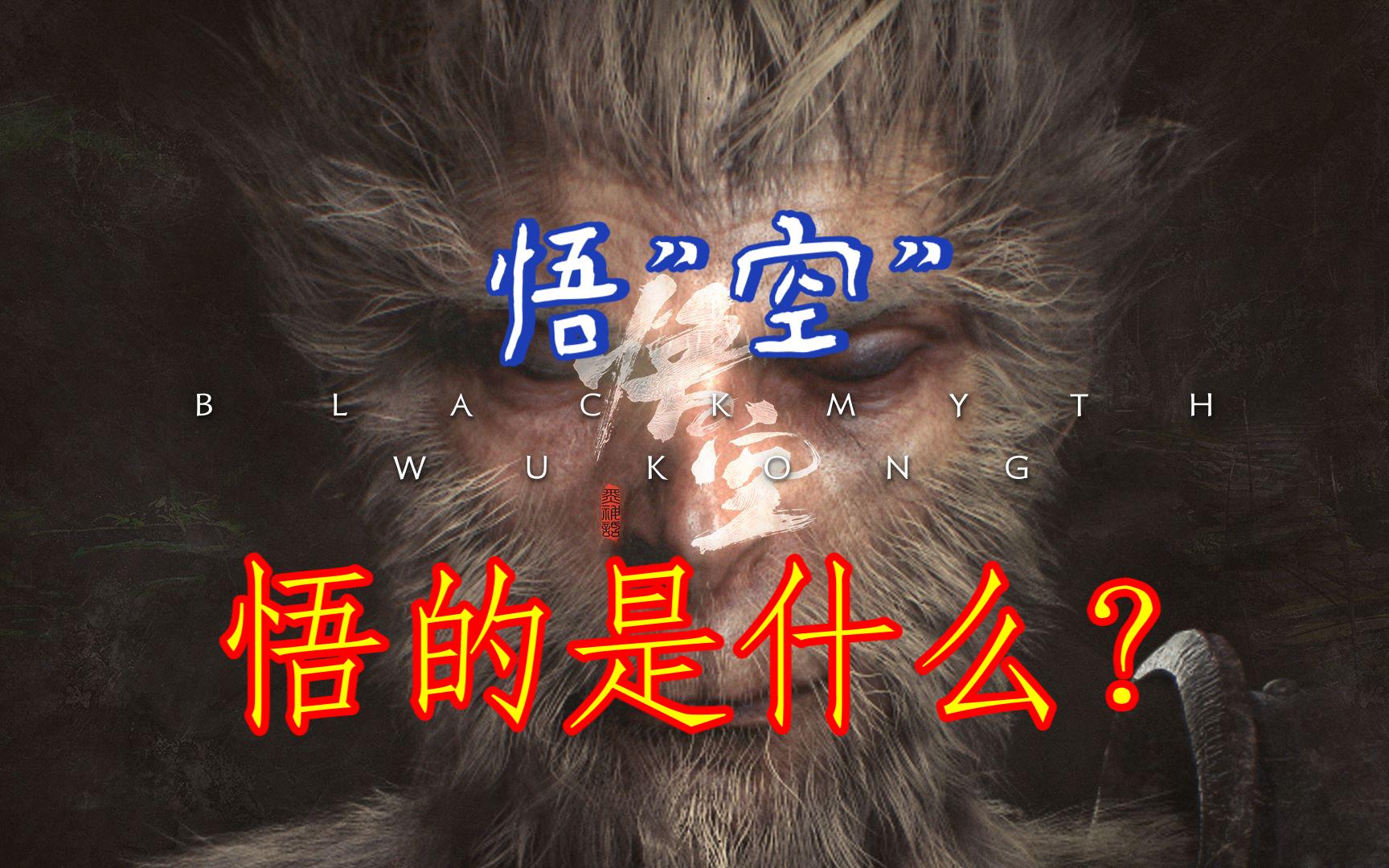 闲谈:悟空,悟的"空"是什么?