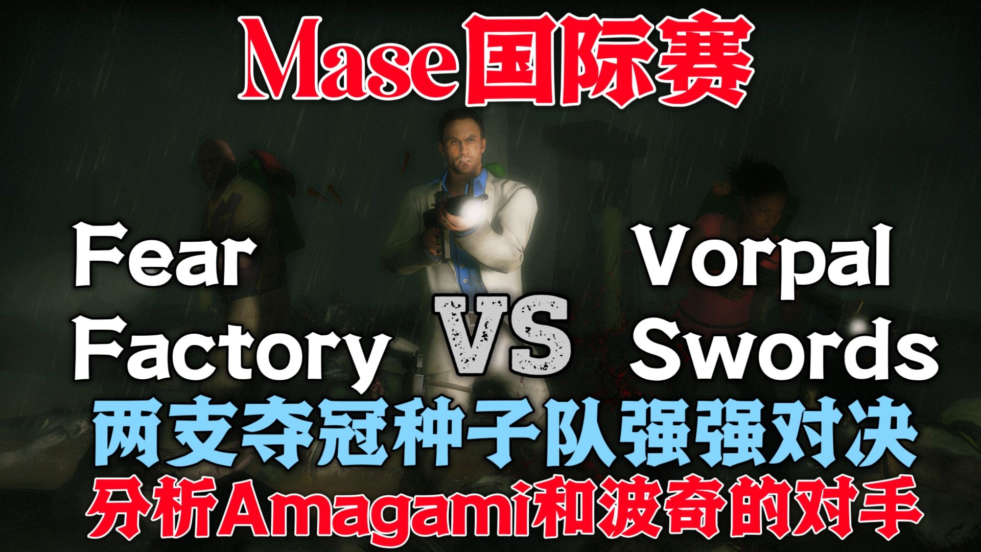 求生之路2 Mase国际赛 两支夺冠种子队大战黑色嘉年华 FF VS VS (Criss视角)上集求生之路游戏解说