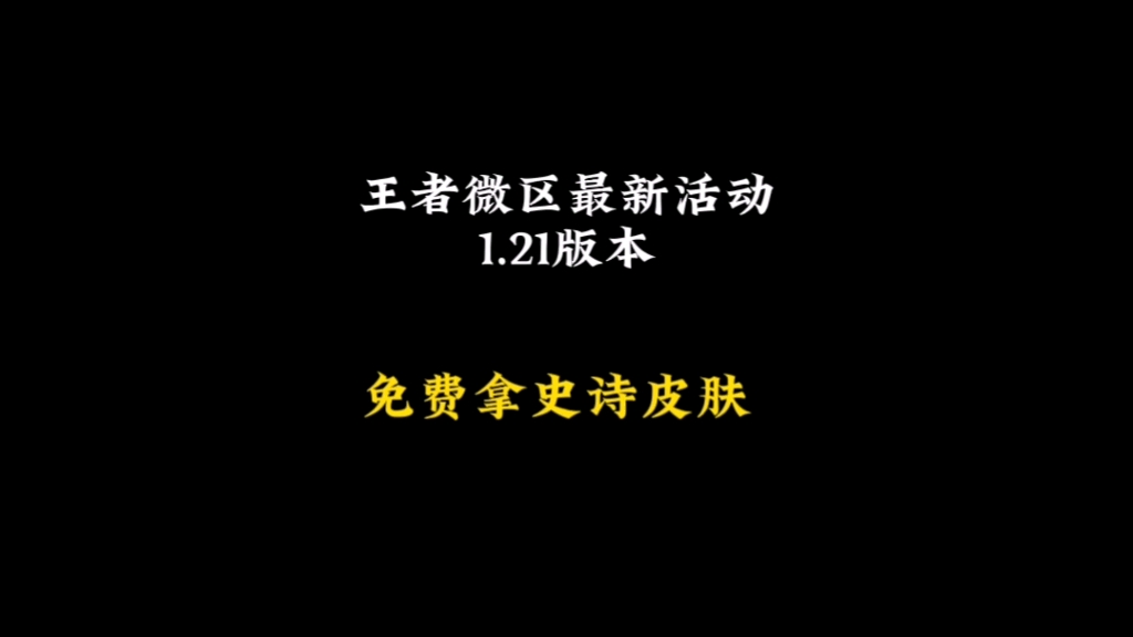 王者1.21号微区再添新活动,叫做王者荣耀表情雨,免费拿史诗皮肤!#王者 #王者荣耀表情雨 #表情雨哔哩哔哩bilibili王者荣耀