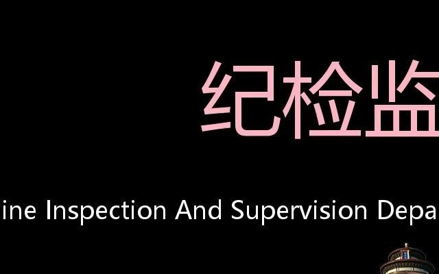 [图]纪检监察部门 Chinese Pronunciation Discipline Inspection and Supervision Department