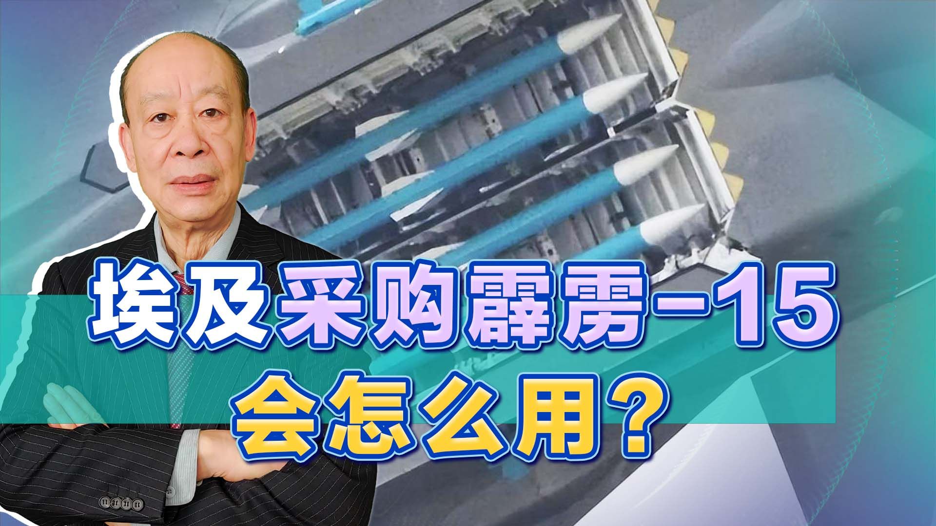 埃及购买大批霹雳15中远程空空导弹,却不买中国战机,这个有意思哔哩哔哩bilibili