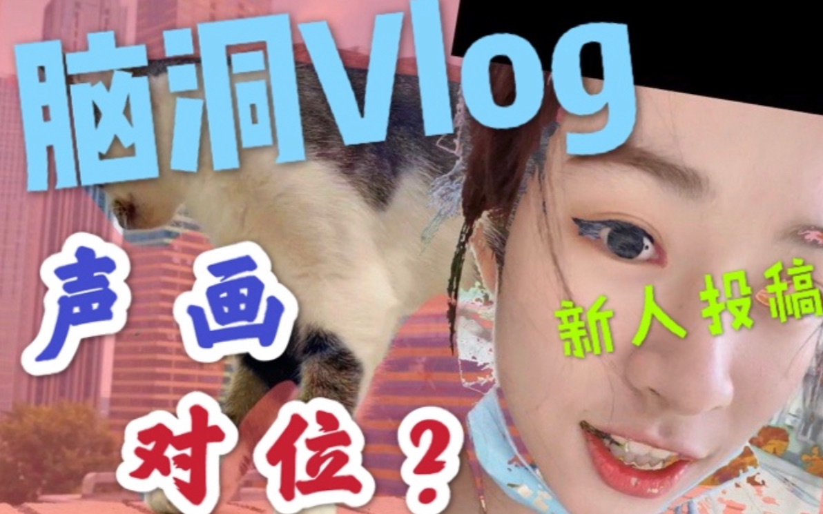 [图]脑洞VLOG.声画对位