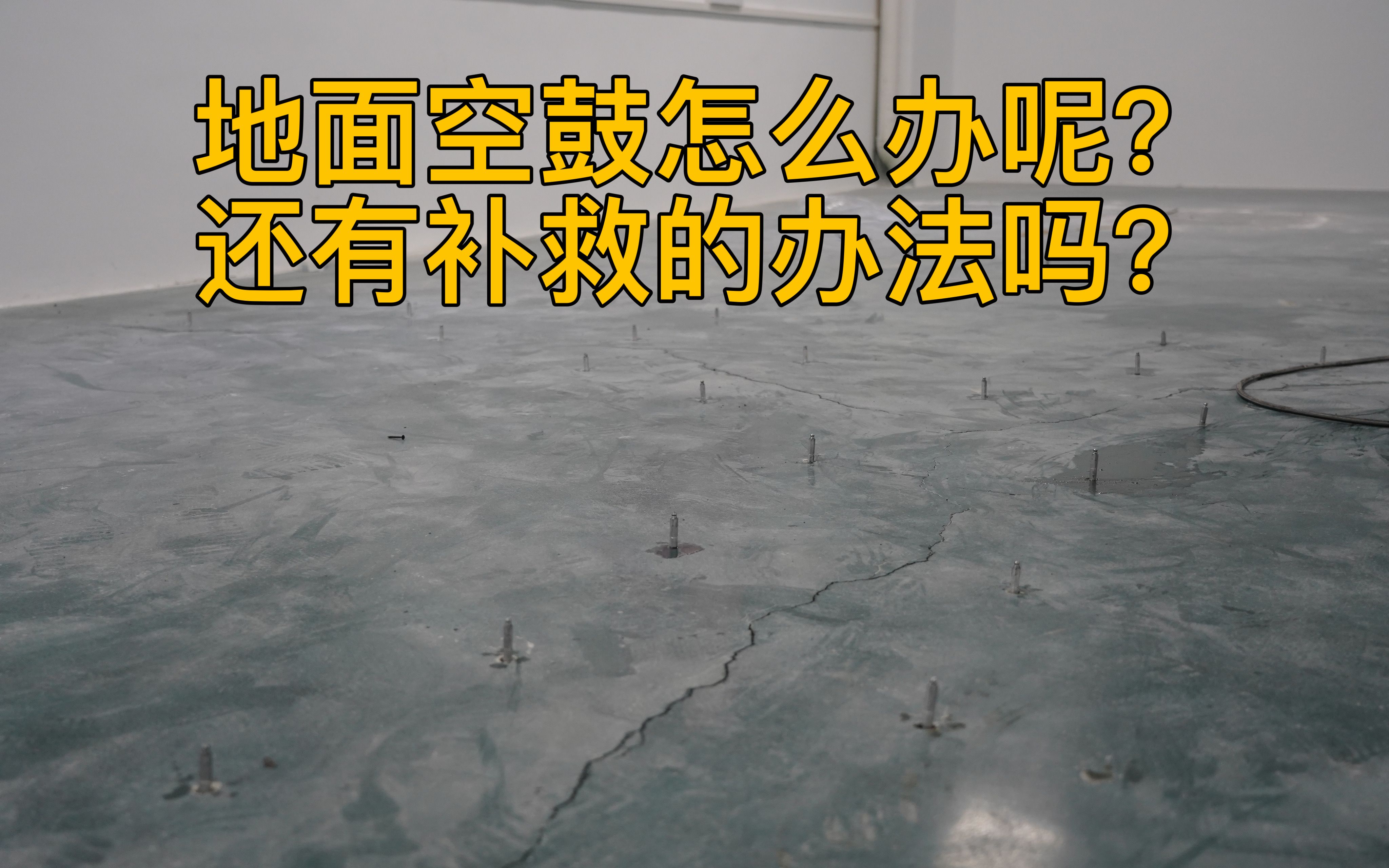 地面空鼓,离层,起壳,开裂,怎么办呢?还有补救的办法吗?哔哩哔哩bilibili