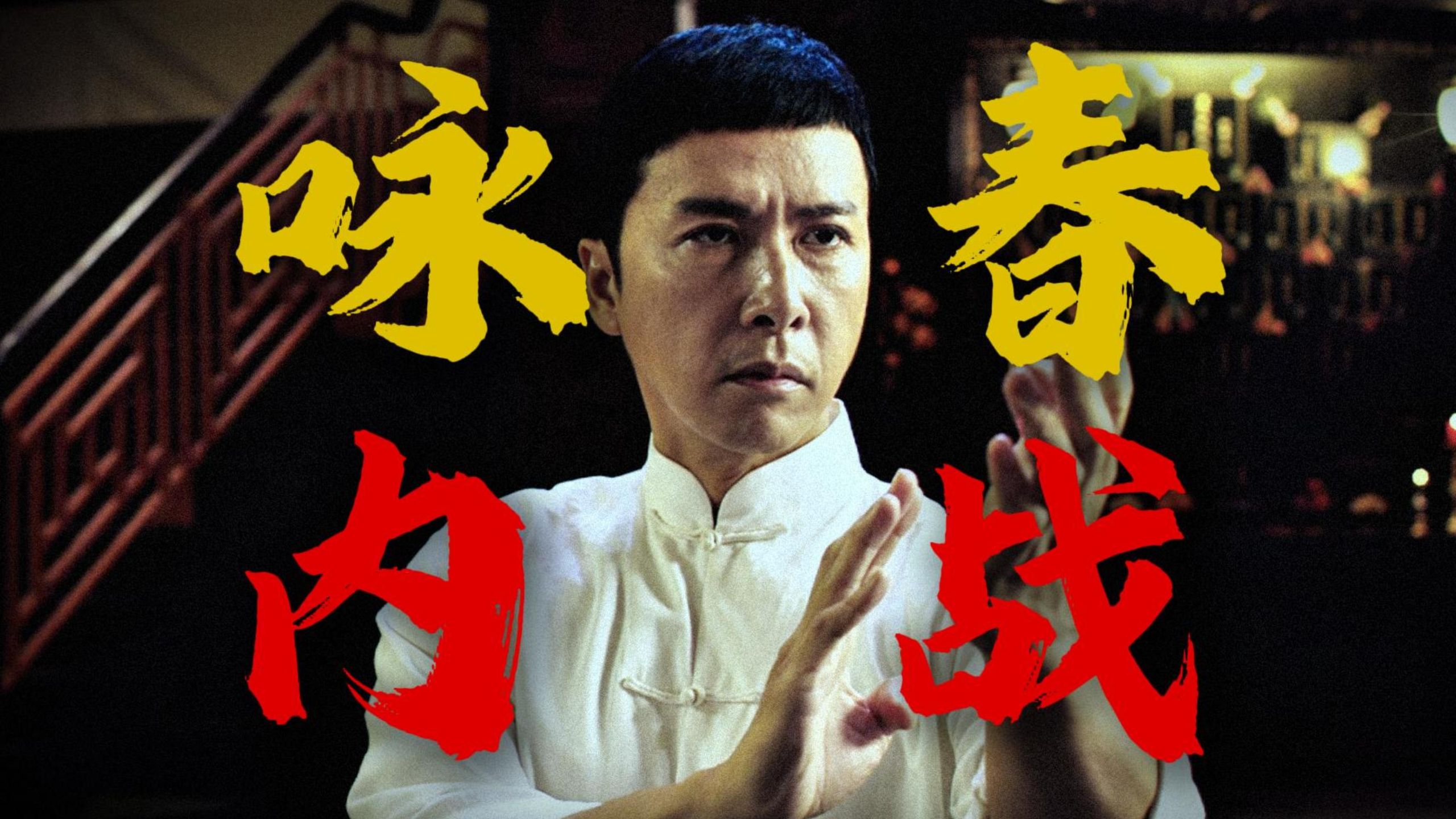 大战拳王泰森！对决同门张天志！打戏之外全是泪点！重温甄子丹经典功夫片《叶问3》