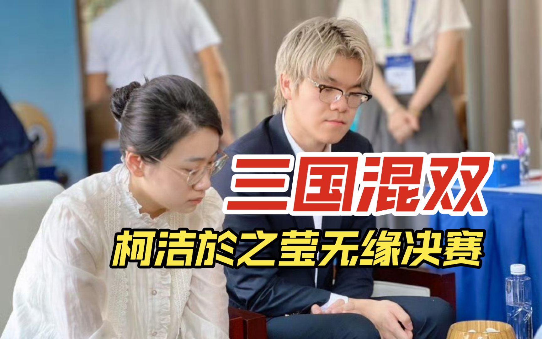 【2899】庐阳志邦杯三国混双赛首日:柯洁於之莹无缘决赛,李轩豪李赫