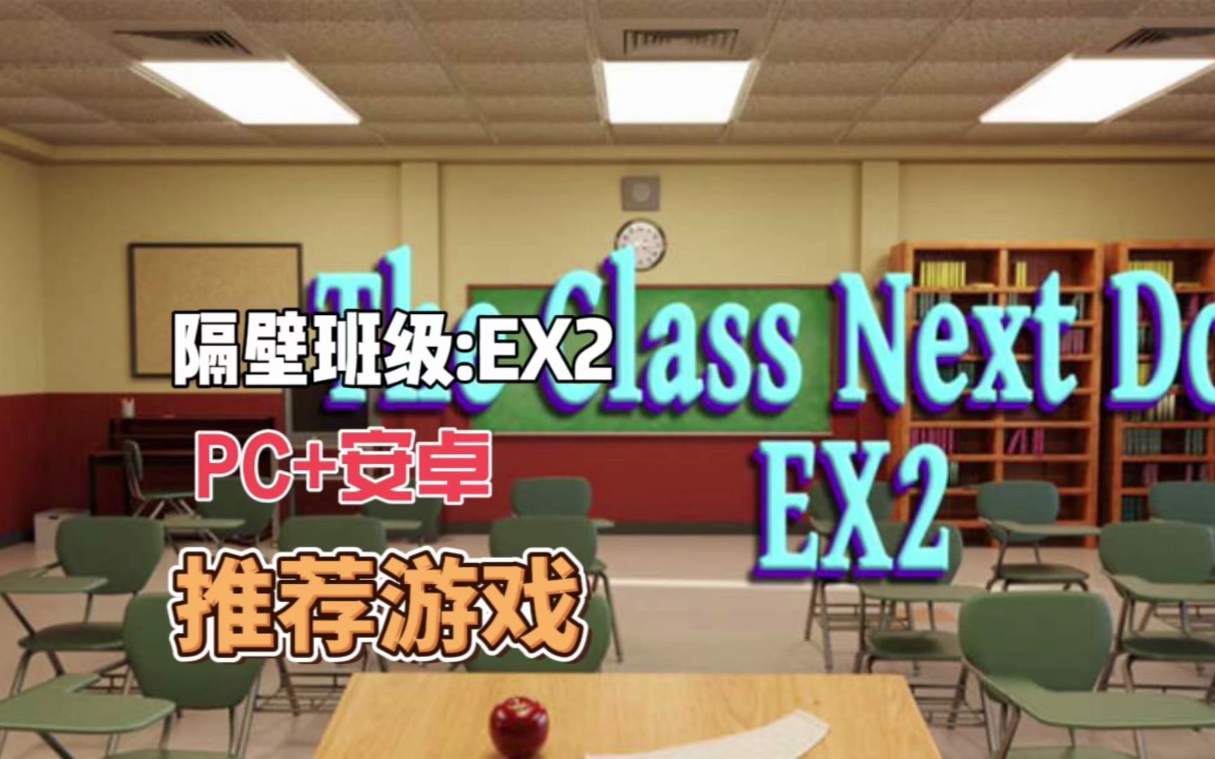 [图]推荐游戏--隔壁班级【欧美SLG/汉化/动态】隔壁班级:EX2 V0.9.1 汉化版【PC+安卓/3.4G】