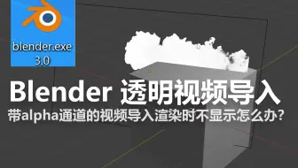 Blender如何渲染透明背景简易教程 带语音 字幕 哔哩哔哩 Bilibili