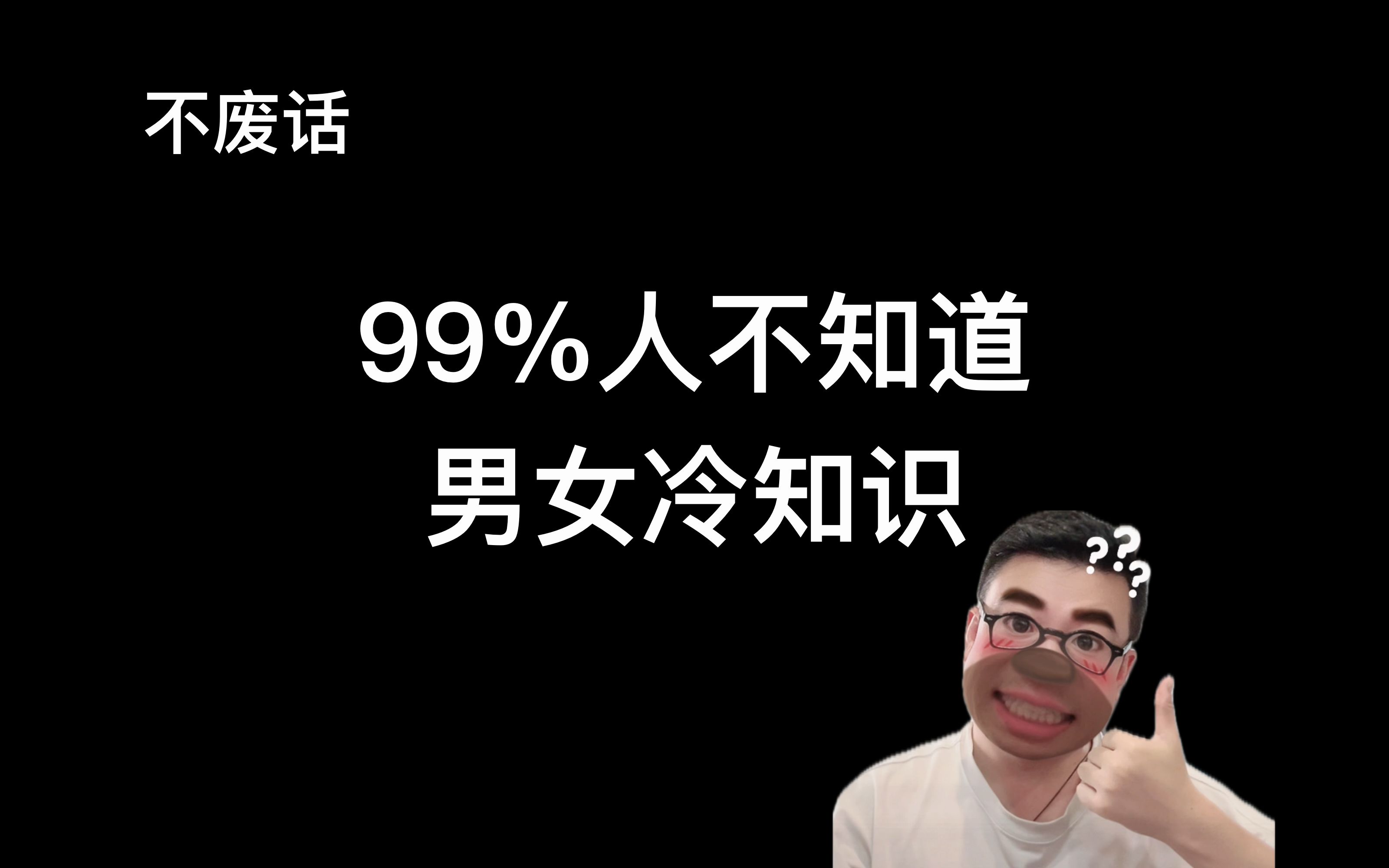 【不废话】99%人不知道的男女冷知识!!!哔哩哔哩bilibili