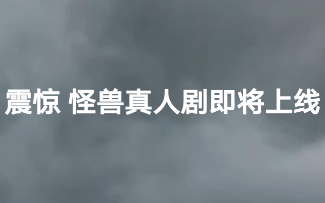 [图]#怪兽宇宙 衍生剧集首支预告，#帝王计划怪兽遗产 #哥斯拉 闪亮登场，