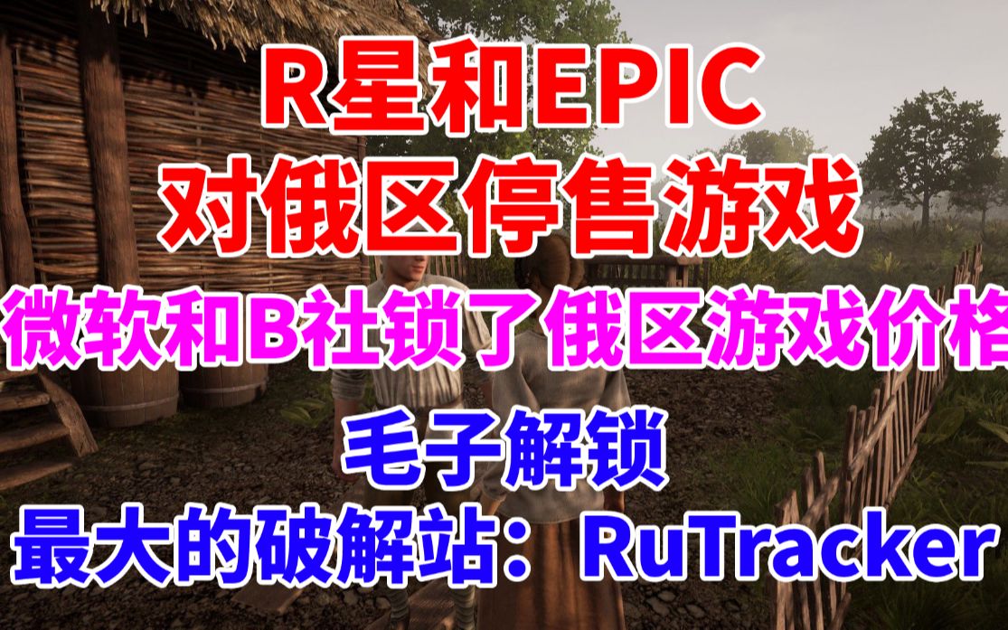 EPIC和R星停售俄区游戏!俄区最大的破解网站解禁 国内不需要魔法可使用《中世纪王朝》近史低《盐与避难所》平史低《为了吾王》近史低哔哩哔哩bilibili