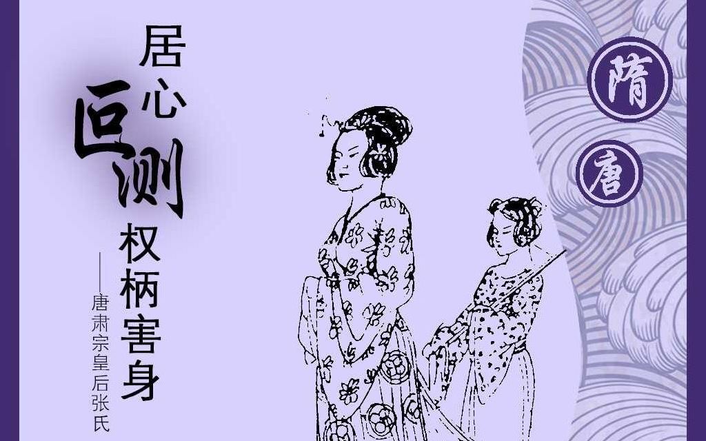 [图]【皇妃传】居心叵测 权柄害身-唐肃宗皇后张氏