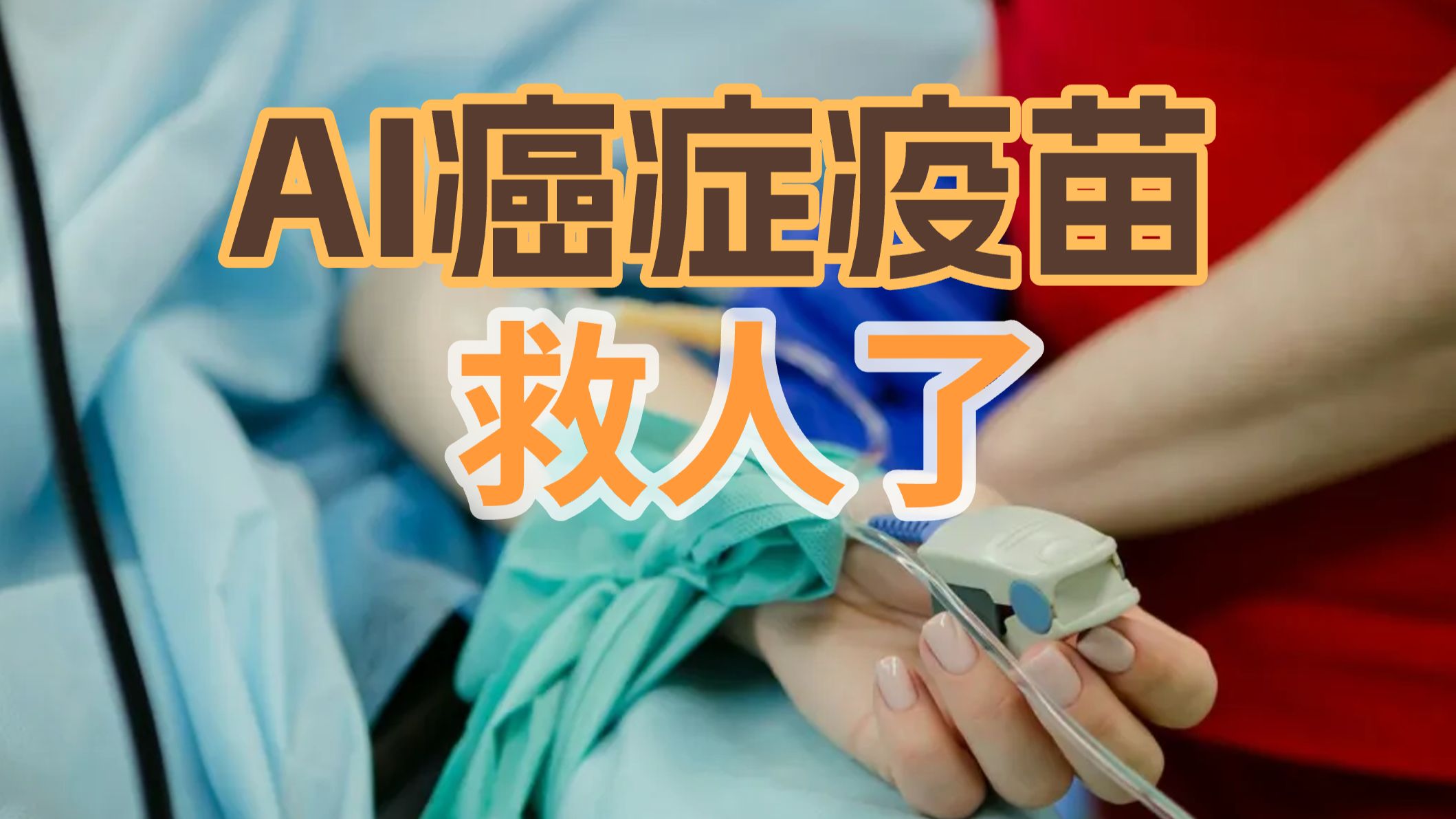 首个AI癌症疫苗问世！三期临床已拯救近千名恶性肿瘤患者