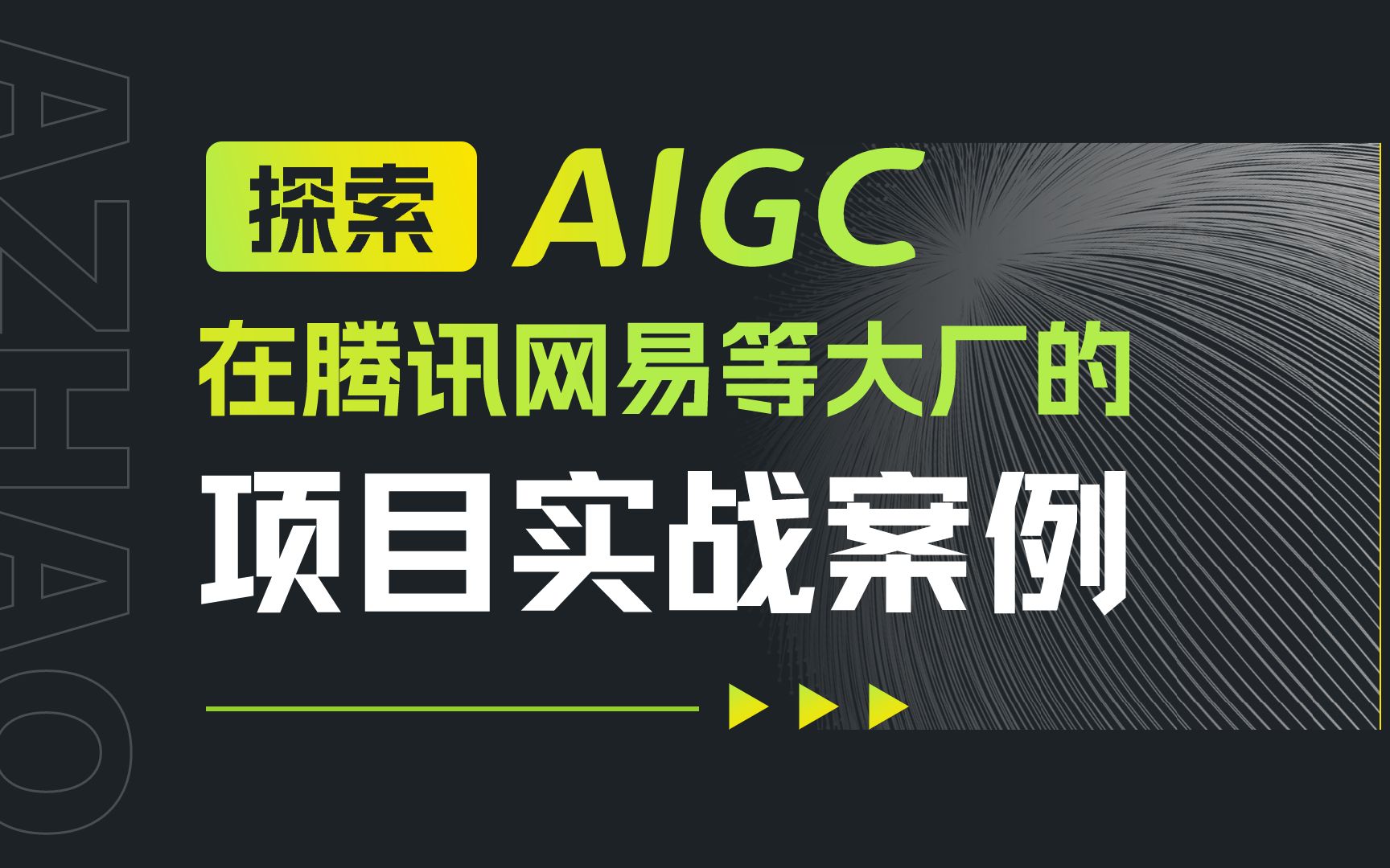 AIGC工具是如何在腾讯网易内部落地应用的?都有哪些使用场景?