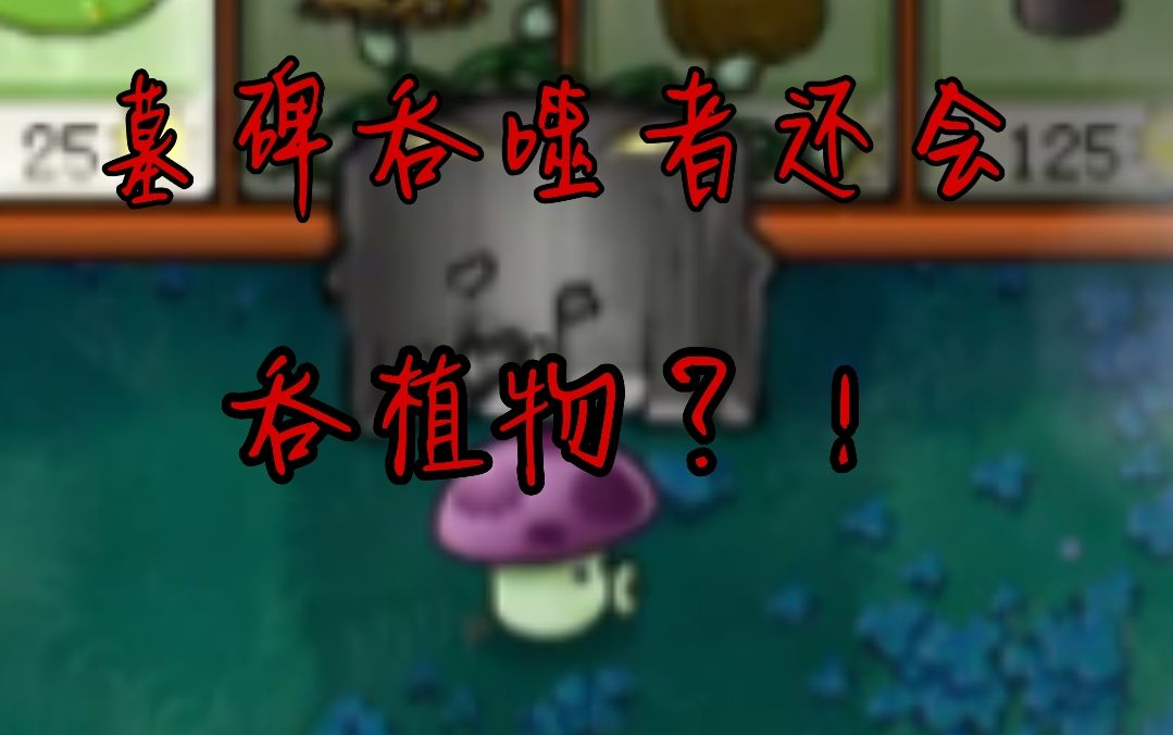墓碑吞噬者还会吞植物?【β版植物大战僵尸】