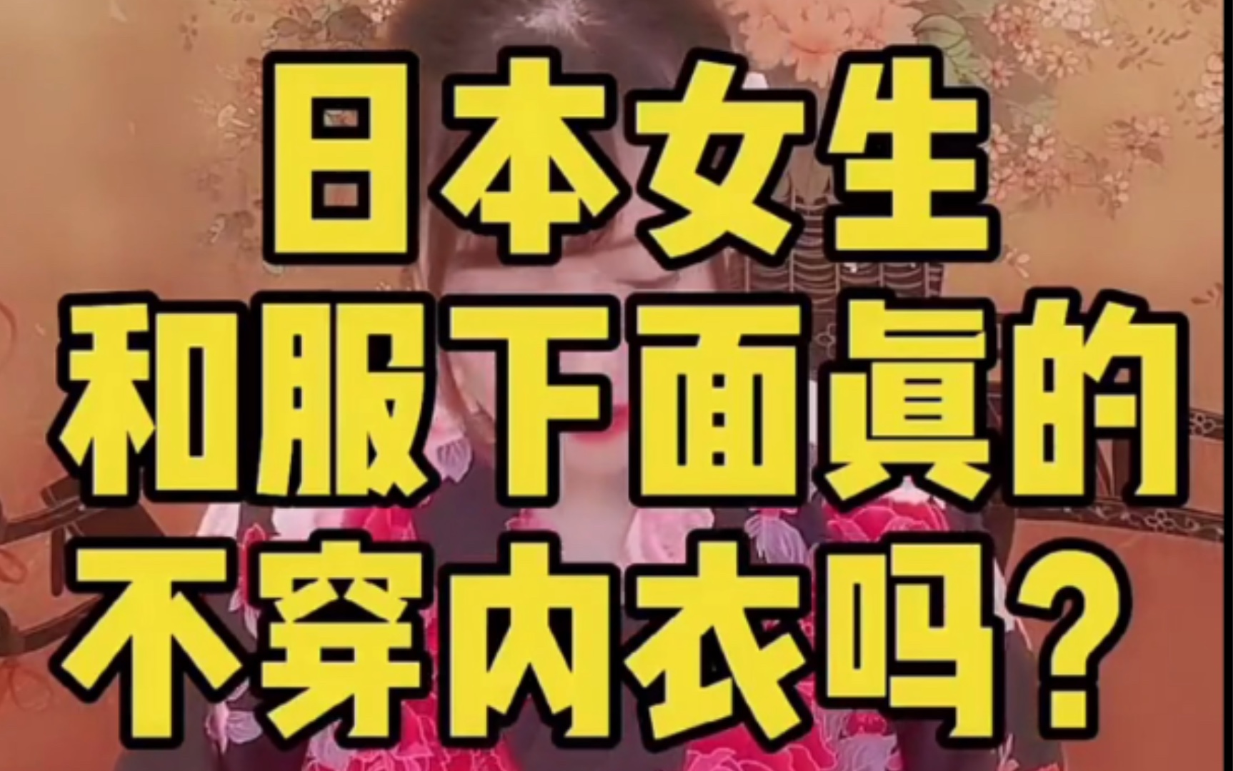 活动作品日本女生和服下面真的不穿吗?