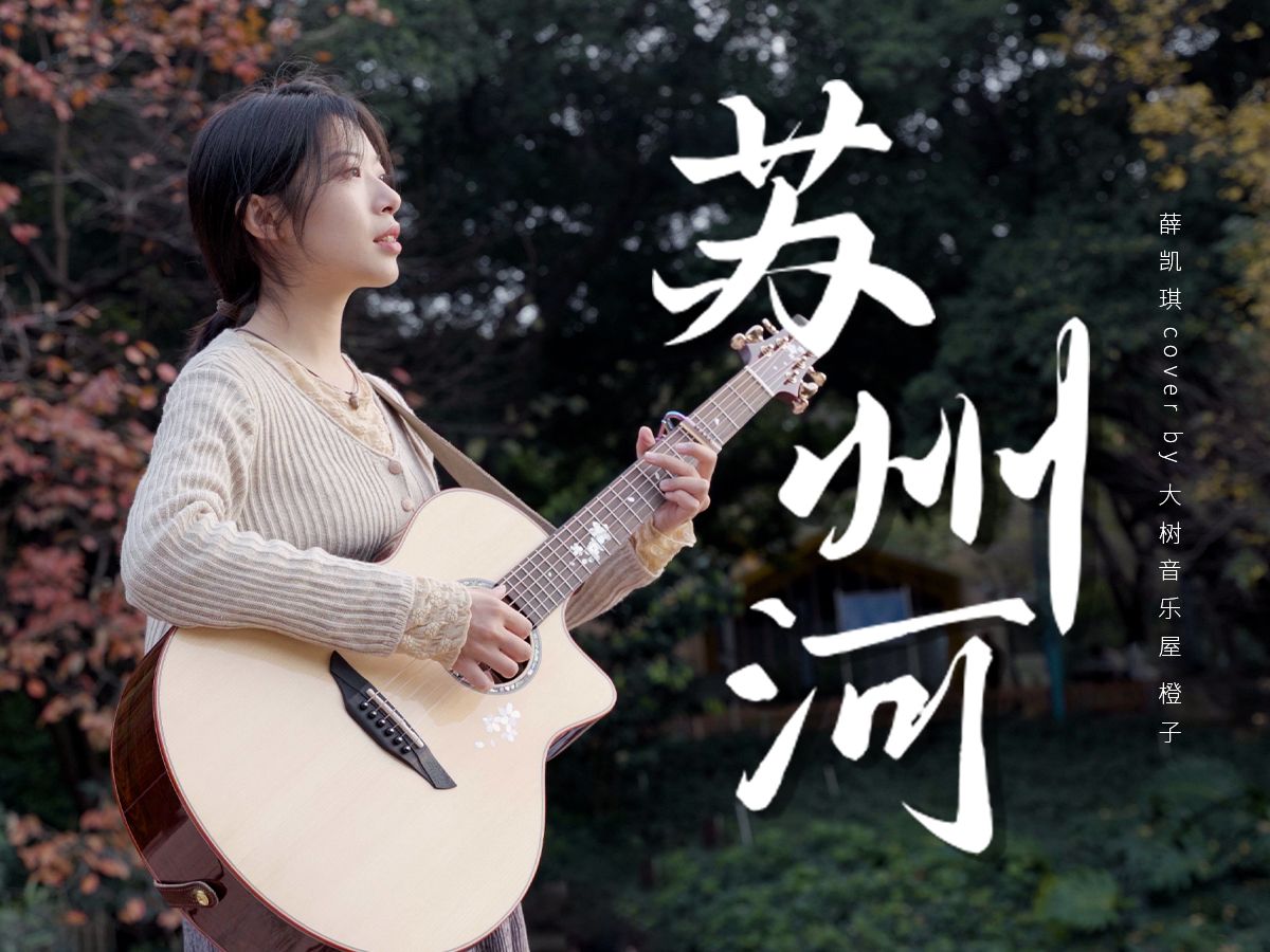 这首歌很值得细品~《苏州河》薛凯琪cover-吉他弹唱翻唱