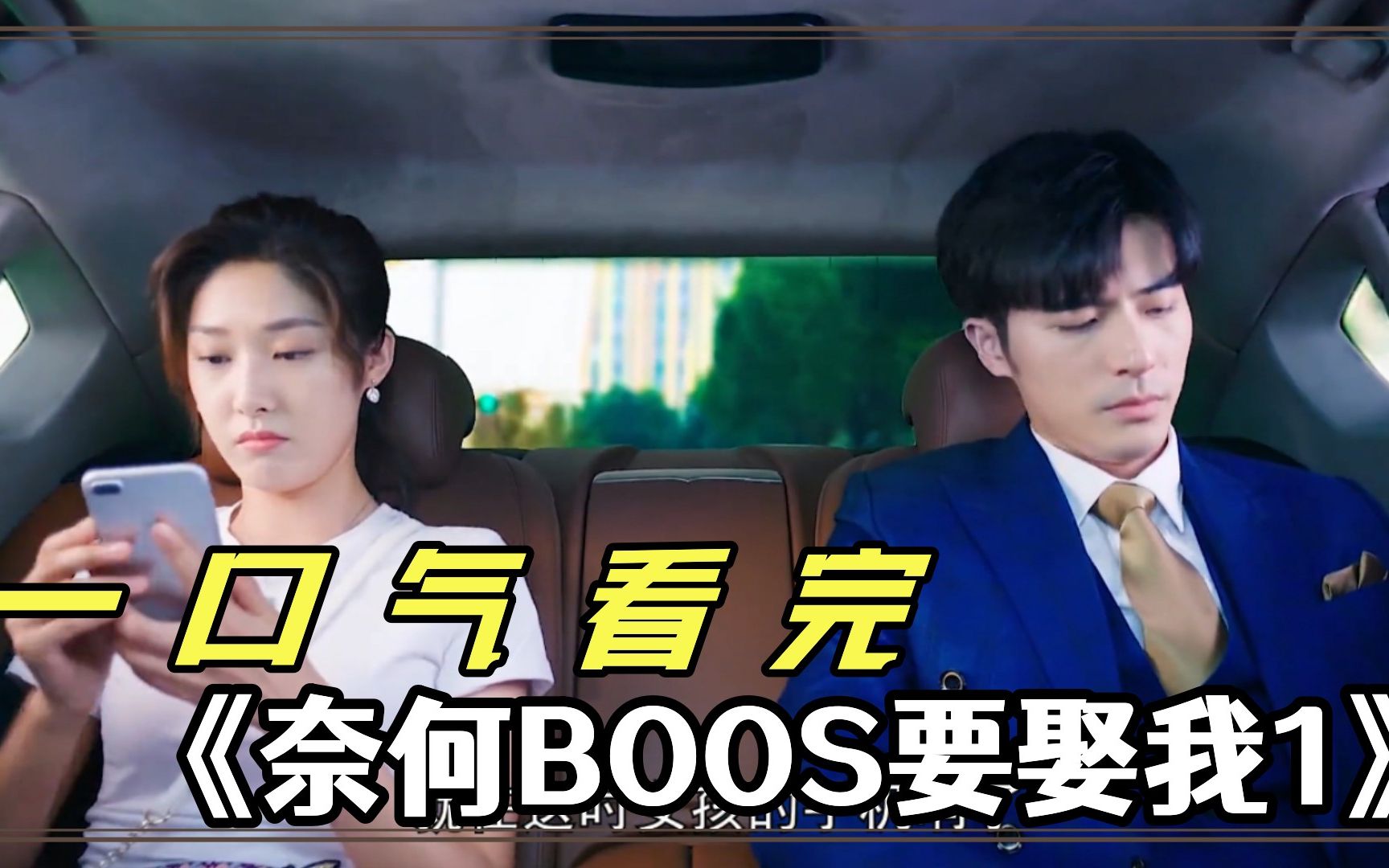 [图]《奈何BOOS要娶我1》美女拼车，结果误打误撞上了总裁的车，没想到从此走向人生巅峰！