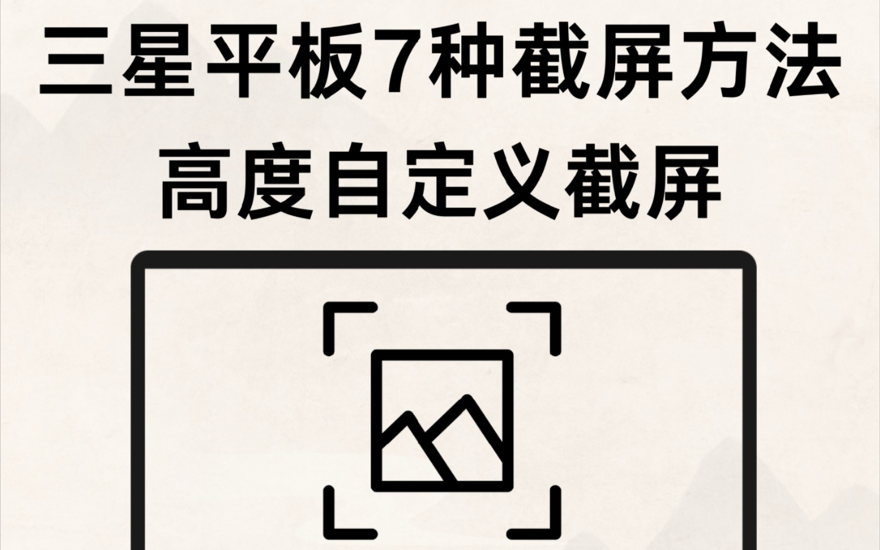 这就是我喜欢三星产品的原因!简单如截屏,都有多种方法可选且高度自定义哔哩哔哩bilibili