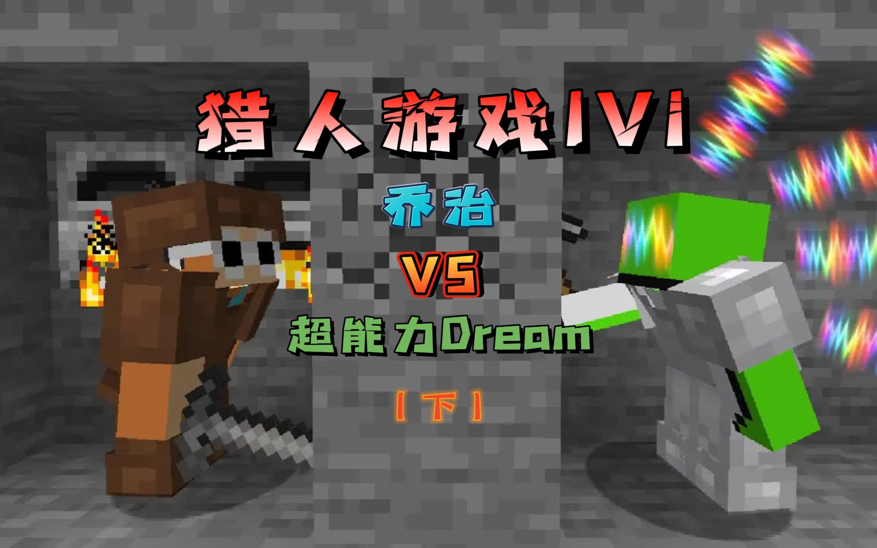 獵人遊戲一v一!瘋批千里耳dream瘋狂追殺喬治