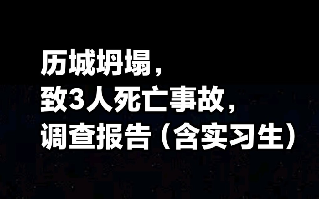 历城坍塌致3人死亡事故,后续调查报告.哔哩哔哩bilibili