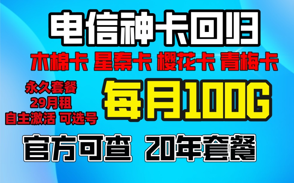 全部官方可查套餐永久套餐曾经的天花板套餐流量卡樱花卡/木棉卡星秦卡重磅回归/哔哩哔哩bilibili