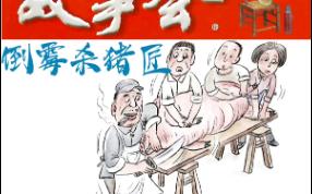 [图]睡前故事《倒霉杀猪匠》麋鹿故事汇，汇奇闻说趣事