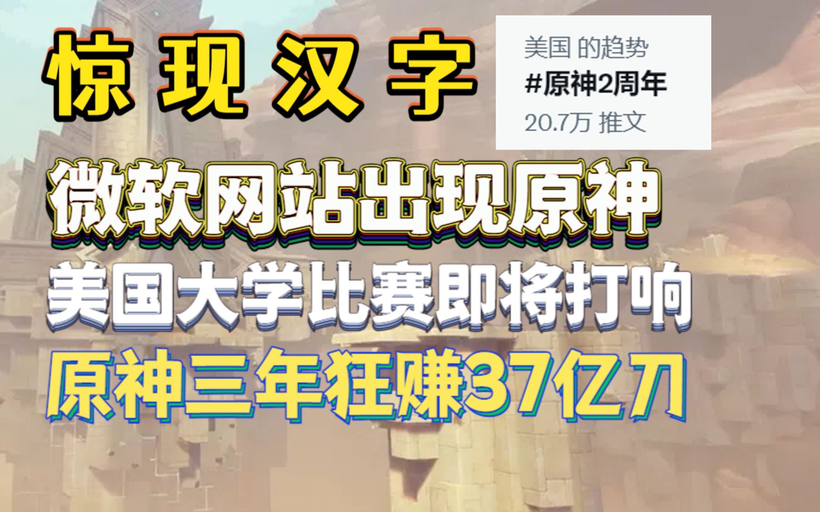 《原神外网》活久见!美国趋势榜出现4个中文大字!原神流水持续增长突破37亿!美国线下大学赛报名开始!手机游戏热门视频