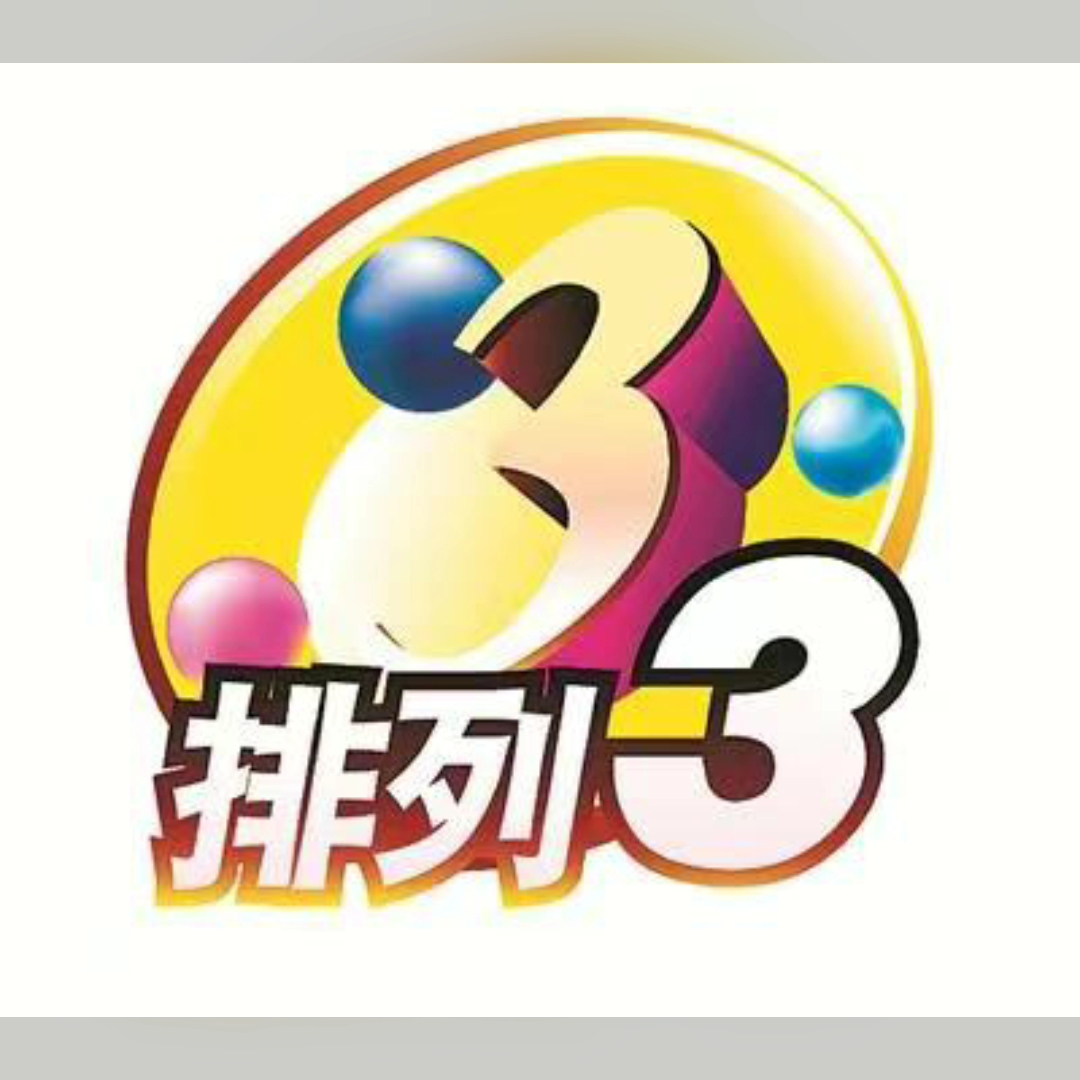 3月21号要开帕拉梅拉的第3天 排三推荐 体育彩票 评论区见证一下
